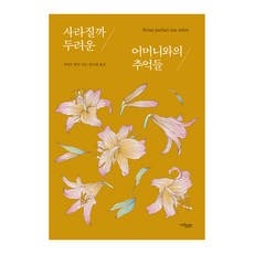 사라질까 두려운 어머니와의 추억들, 뮤진트리