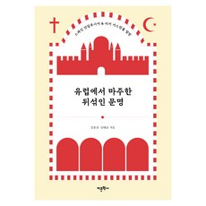 在歐洲相遇的交織文明：西班牙安達盧西亞 & 土耳其伊斯坦堡探訪, 語文學社, 金鐘千,金泰均 著