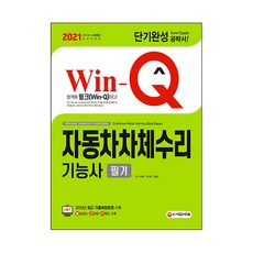 2021 Win-Q 자동차 차체수리 기능사 필기 단기완성, 시대고시기획
