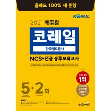 2021 에듀윌 코레일 한국철도공사 NCS + 전공 봉투모의고사 5 + 2회