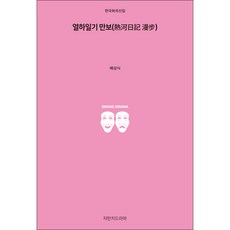 熱河日記 萬步, 創造知識的知識戲劇, 裴三植 著