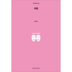 여행, 지만지드라마