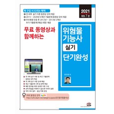 2021 무료 동영상과 함께하는 위험물기능사 실기 개정 7판, 세진북스