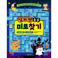알파벳 술술 미로찾기, 스쿨버스출판사, 상세내용 참조