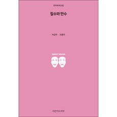 Jimanjideurama 七秀與萬秀, 李相宇,吳鐘宇 著