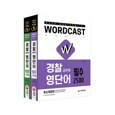Sidaegosi 命中率第一 WORDCAST 警察公務員必備英語單字 + 完成英語單字 全2冊