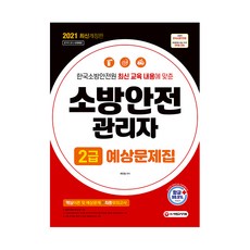 2021 소방안전 관리자 2급 예상 문제집, 시대고시기획