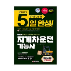 2021 5天完成 NCS基礎 堆高機駕駛技術士, 時代考試企劃