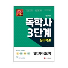 Sidaegosi 自學學位考試 心理學系 第3階段 認知知覺心理學