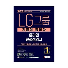 2021 상반기 수시채용대비 All-New 기출이 답이다 LG그룹 온라인 인적성검사, 시대고시기획