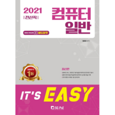 2021 It's easy컴퓨터일반 전산직, 에스지피엔이