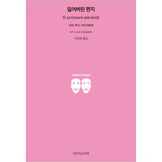 一封遺失的信, 智萬知戲劇, 揚·盧卡·卡拉迦列 著/李鎬昌 譯