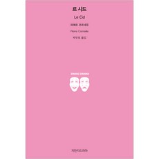 熙德, 知萬知戲劇, 皮埃爾·高乃依 著/朴武豪 譯