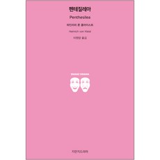 Jimanjideurama 彭忒西勒亞, 海因里希·馮·克萊斯特 著/李元陽 譯
