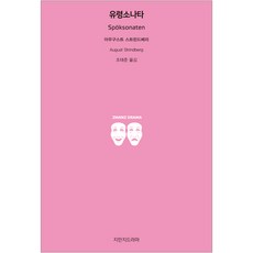 幽靈奏鳴曲, 지만지드라마, 奧古斯特·斯特林堡 著/趙泰俊 譯