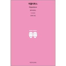Jimanjideurama 希波呂託斯, 歐里庇得斯 著/金鍾煥 譯