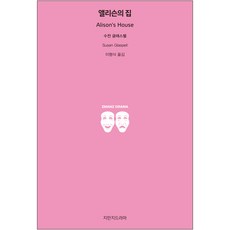 愛麗森的家, Jimanji戲劇, 蘇珊.格拉斯佩爾 著/李亨植 譯