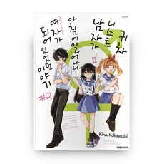 懶人男一覺醒來變成女生的故事 2, 大元 C.I., 小林キナ