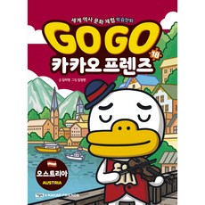 Go Go 카카오프렌즈, 18권, 아울북, 김미영