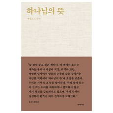 ScriptureUnionKorea 神的旨意, 傑拉德·席哲 著/尹鍾石 譯