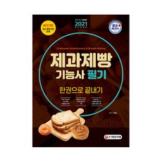 2021 제과제빵기능사 필기 한권으로 끝내기, 시대고시기획