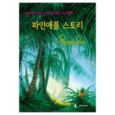 파인애플 스토리(특별판), 아이비엘피코리아, 편집부 저