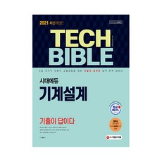 2021 기술직공무원 기계설계 기출이 답이다, 시대고시기획