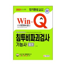 2021 Win Q 침투비파괴검사기능사 필기 단기완성, 시대고시기획