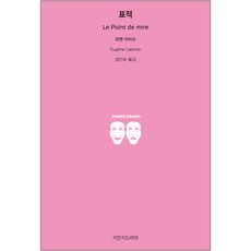 目標, Jimanji戲劇, 歐仁·拉比什 著/張仁淑 譯