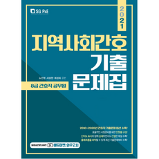 2021 지역사회간호 기출문제집 8급 간호직 공무원, SGP&E