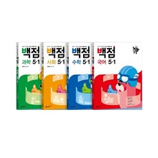 2021 백점 초등 국어 + 수학 + 사회 + 과학 5-1 세트, 동아출판