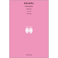 戲法, 知識所造戲劇, 庫爾特·戈茨 著/李在晉 譯