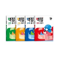 2021 백점 초등 국어 + 수학 + 사회 + 과학 6-1 세트, 동아출판