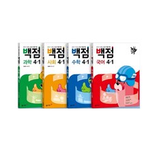 2021 백점 초등 국어 + 수학 + 사회 + 과학 4-1 세트, 동아출판