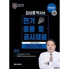 2021 전기응용 및 공사재료, 사이버북스