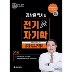 2021 전기자기학, 사이버북스