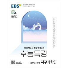 2022 수능 대비 수능특강 고등 과학탐구영역 지구과학1, EBS, 과학영역