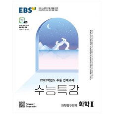 2022 수능 대비 수능특강 고등 과학탐구영역 화학2, EBS, 과학영역