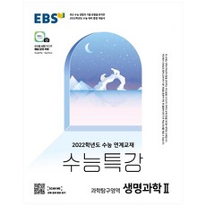 2022 수능 대비 수능특강 고등 과학탐구영역 생명과학2, EBS, 과학영역