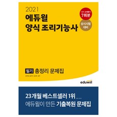 2021 양식 조리기능사 필기 총정리 문제집, 에듀윌