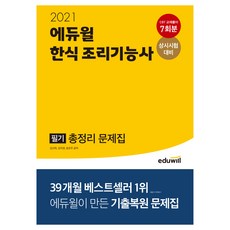 2021 에듀윌 한식 조리기능사 필기 총정리 문제집