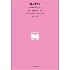 野蠻女子, 知萬知戲劇, 托馬斯·米德爾頓,托馬斯·德克 著/曹光淳 譯