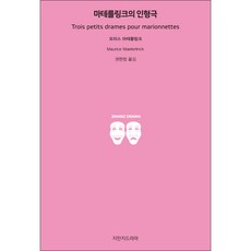 Jimanjideurama 梅特林克的偶戲, 莫里斯·梅特林克 著/權賢貞 譯