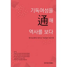 기독여성을 통해 역사를 보다:한국교회에 새겨진 여성들의 발자취, 한국기독교가정생활사