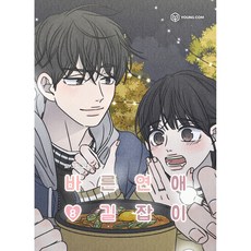 乖乖女的戀愛指南 8, 영컴, 南秀