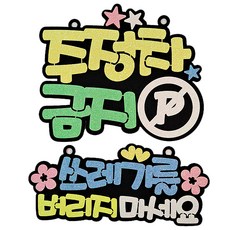 標語告示牌 禁止停車 黃色+不亂丟垃圾 藍色, 混色, 1套