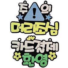 生活中的告示牌小心你的頭黃色+卡支付歡迎套組, 白色的, 1套