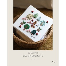 Togijangi Joystitch的令人想擁有的法國刺繡, 朴東美