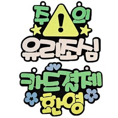 日常生活告示牌卡支付迎賓綠色+警示玻璃器皿套組, 白色的, 1套