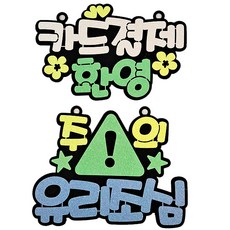 生活用告示牌 可刷卡 白色 + 小心玻璃 藍色 套組, 混合顏色, 1套